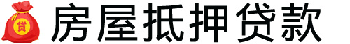 镇江房产抵押贷款-镇江房屋抵押贷款公司[全款-按揭-二手房]